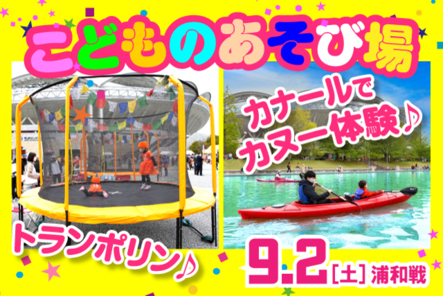 カヌー、手漕ぎボート、アクアチューブ、トランポリン登場！   9月2日（土）浦和戦において「こどものあそび場」実施のお知らせ